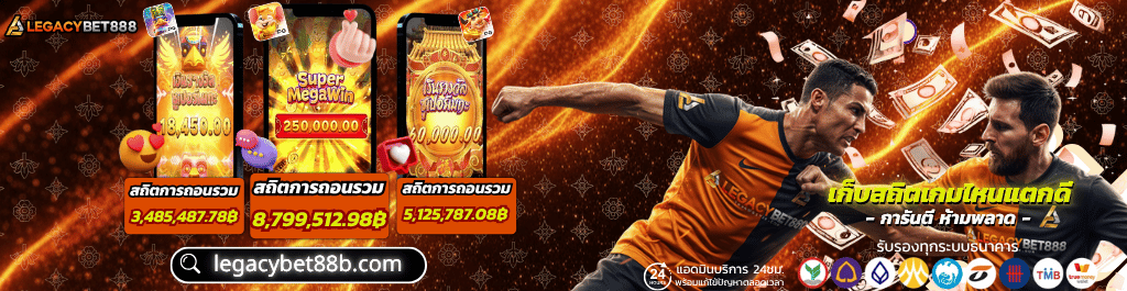 legacybet88 เว็บตรง ไม่ผ่านเอเย่นต์ เชื่อถือได้ไหม