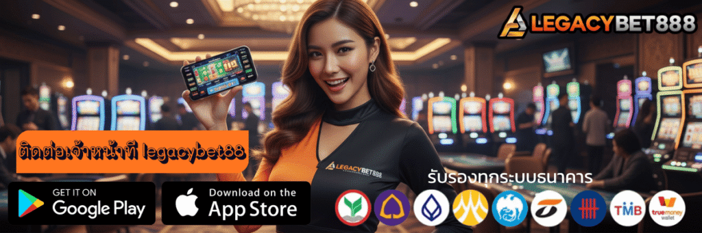 ติดต่อเจ้าหน้าที่ legacybet88