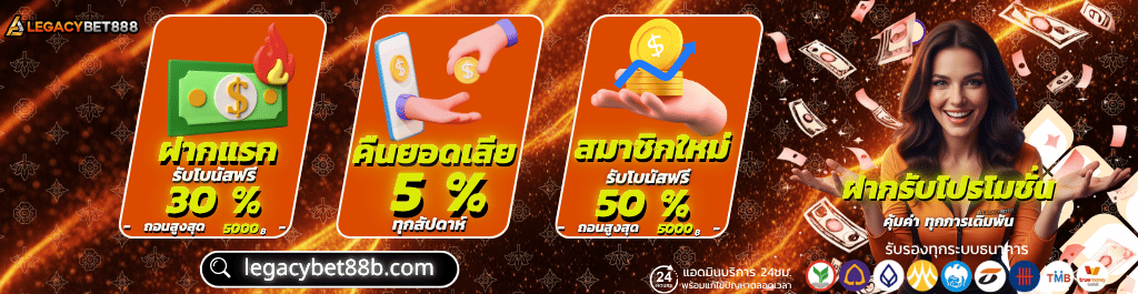 ทางเข้า legacybet88 ล่าสุด มือถือ