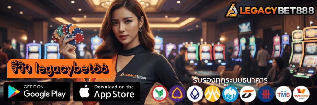 รีวิว legacybet88