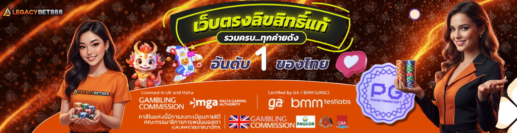 สมัครสมาชิก legacybet88 พร้อมรับโบนัสฟรี 300 บาท