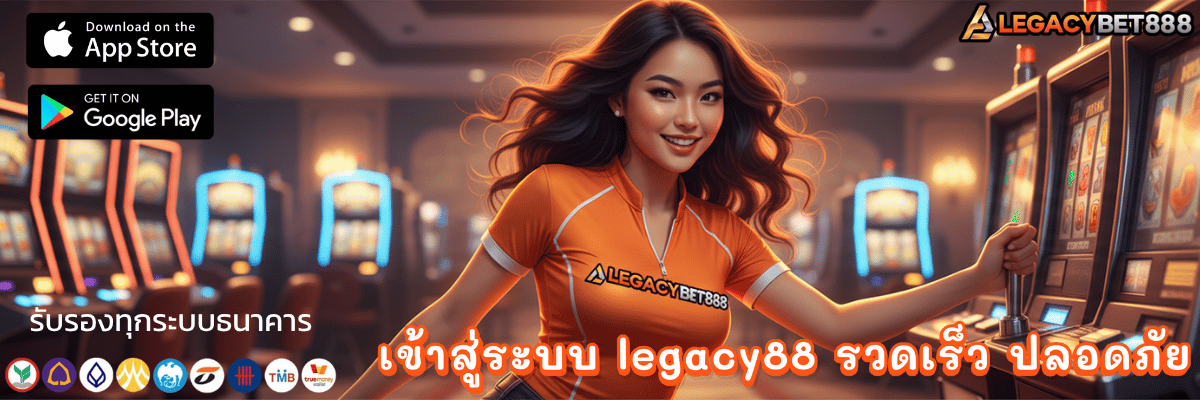 เข้าสู่ระบบ legacy88 รวดเร็ว ปลอดภัย