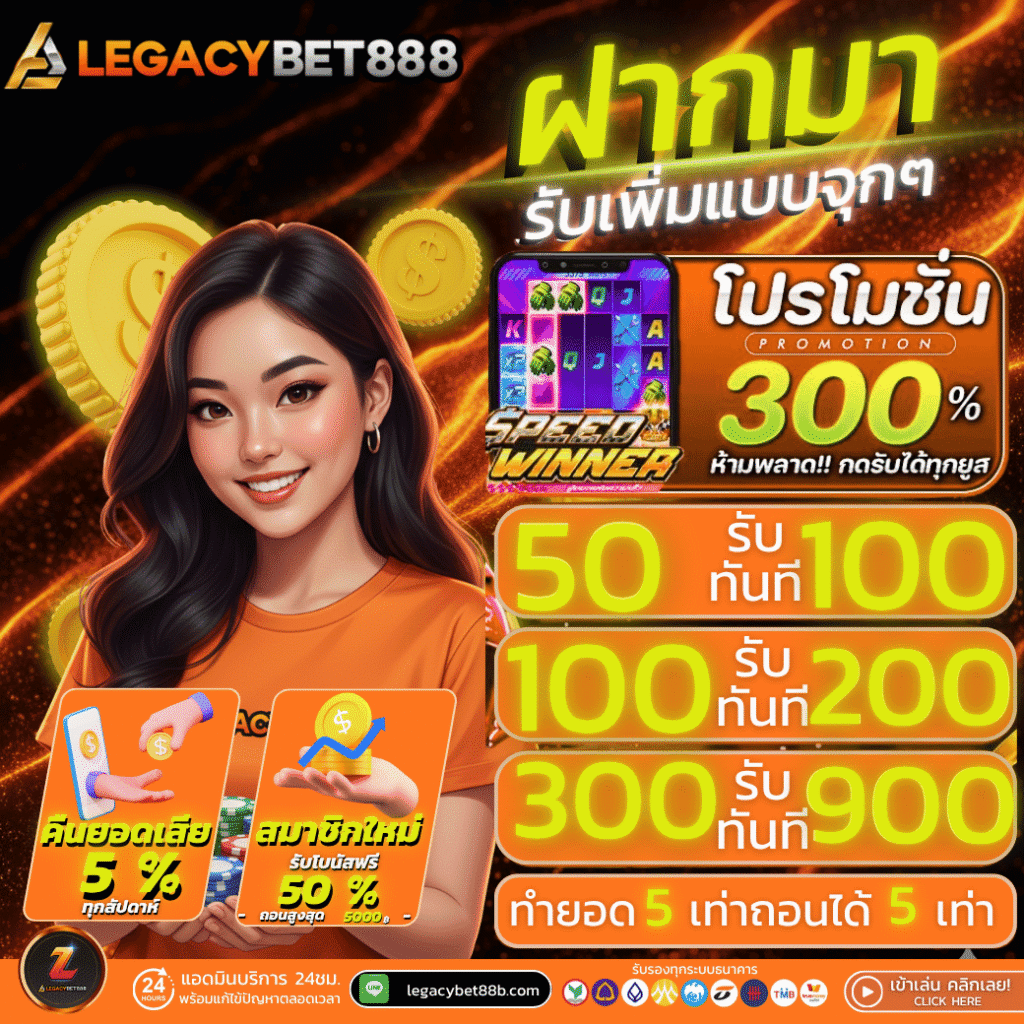 โปรแรง Legacybet88